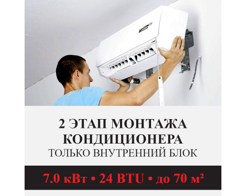 2 этап монтажа кондиционера Kentatsu до 7.0 кВт (24 BTU) до 70 м2 (монтаж только внутреннего блока)