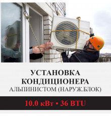 Установка наружного блока кондиционера Kentatsu альпинистом до 10.0 кВт (36 BTU)