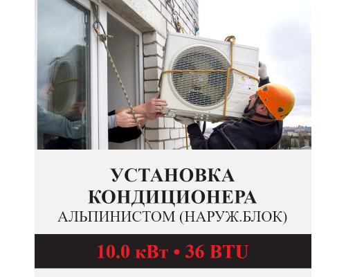 Установка наружного блока кондиционера Kentatsu альпинистом до 10.0 кВт (36 BTU)