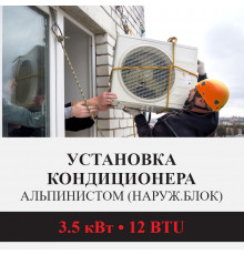 Установка наружного блока кондиционера  Kentatsu альпинистом до 3.5 кВт (12 BTU)