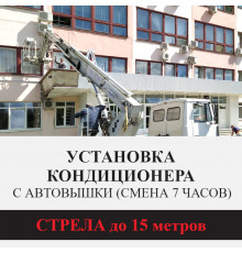 Установка наружного блока кондиционера Kentatsu с автовышки - стрела до 15 м.п. (смена 7 ч.)