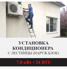 Установка наружного блока кондиционера Kentatsu с лестницы - до 7.0 квт (18/24 BTU)