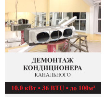 Демонтаж канального кондиционера Kentatsu до 10.0 кВт (36 BTU) до 100 м2