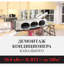 Демонтаж канального кондиционера Kentatsu до 10.0 кВт (36 BTU) до 100 м2