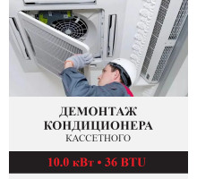 Демонтаж кассетного кондиционера Kentatsu до 10.0 кВт (36 BTU) до 100 м2