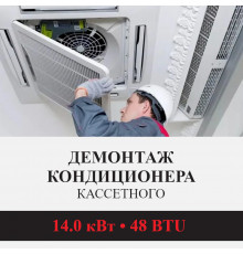 Демонтаж кассетного кондиционера Kentatsu до 14.0 кВт (48 BTU) до 150 м2
