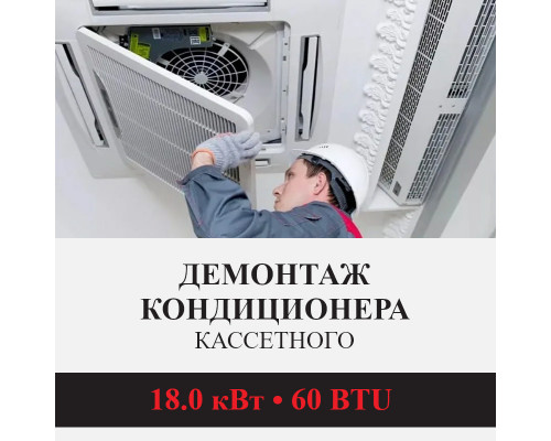 Демонтаж кассетного кондиционера Kentatsu до 18.0 кВт (60 BTU) до 180 м2