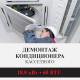 Демонтаж кассетного кондиционера Kentatsu до 18.0 кВт (60 BTU) до 180 м2