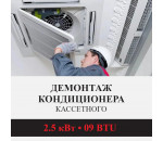 Демонтаж кассетного кондиционера Kentatsu до 2.5 кВт (09 BTU) до 30 м2