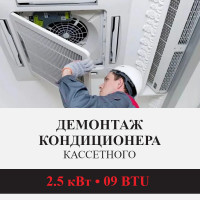 Демонтаж кассетного кондиционера Kentatsu до 2.5 кВт (09 BTU) до 30 м2
