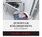 Демонтаж кассетного кондиционера Kentatsu до 3.5 кВт (12 BTU) до 40 м2