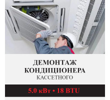 Демонтаж кассетного кондиционера Kentatsu до 5.0 кВт (18 BTU) до 50 м2