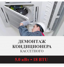 Демонтаж кассетного кондиционера Kentatsu до 5.0 кВт (18 BTU) до 50 м2