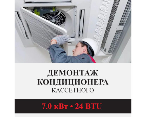 Демонтаж кассетного кондиционера Kentatsu до 7.0 кВт (24 BTU) до 70 м2