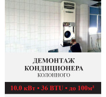 Демонтаж колонного кондиционера Kentatsu до 10.0 кВт (36 BTU) до 100 м2