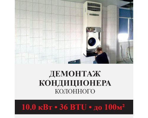 Демонтаж колонного кондиционера Kentatsu до 10.0 кВт (36 BTU) до 100 м2