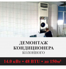 Демонтаж колонного кондиционера Kentatsu до 14.0 кВт (48 BTU) до 150 м2