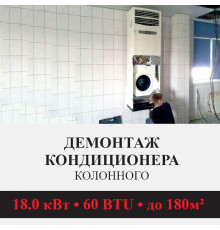 Демонтаж колонного кондиционера Kentatsu до 18.0 кВт (60 BTU) до 180 м2