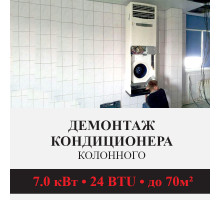 Демонтаж колонного кондиционера Kentatsu до 7.0 кВт (24 BTU) до 70 м2