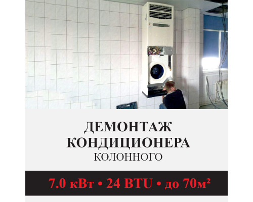 Демонтаж колонного кондиционера Kentatsu до 7.0 кВт (24 BTU) до 70 м2