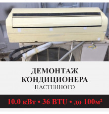 Демонтаж настенного кондиционера Kentatsu до 10.0 кВт (36 BTU) до 100 м2