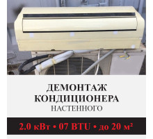 Демонтаж настенного кондиционера Kentatsu до 2.0 кВт (07 BTU) до 20 м2