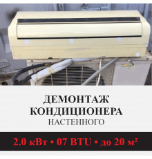 Демонтаж настенного кондиционера Kentatsu до 2.0 кВт (07 BTU) до 20 м2