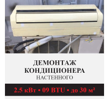 Демонтаж настенного кондиционера Kentatsu до 2.5 кВт (09 BTU) до 30 м2