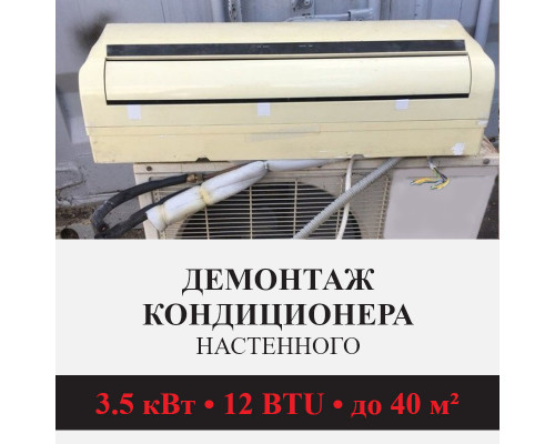 Демонтаж настенного кондиционера Kentatsu до 3.5 кВт (12 BTU) до 40 м2