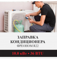 Заправка кондиционера Kentatsu фреоном R22 до 10.0 кВт (36 BTU)