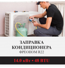 Заправка кондиционера Kentatsu фреоном R22 до 14.0 кВт (48 BTU)