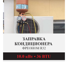 Заправка кондиционера Kentatsu фреоном R32 до 10.0 кВт (36 BTU)
