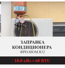 Заправка кондиционера Kentatsu фреоном R32 до 18.0 кВт (60 BTU)