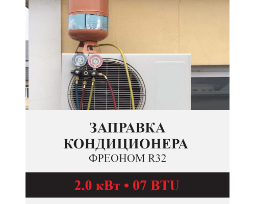 Заправка кондиционера Kentatsu фреоном R32 до 2.0 кВт (07 BTU)