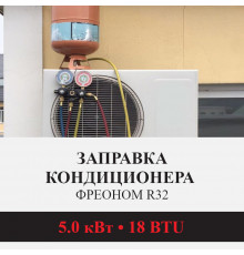 Заправка кондиционера Kentatsu фреоном R32 до 5.0 кВт (18 BTU)