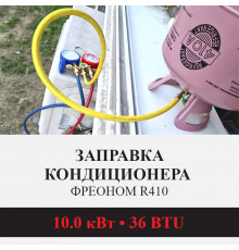 Заправка кондиционера Kentatsu фреоном R410 до 10.0 кВт (36 BTU)