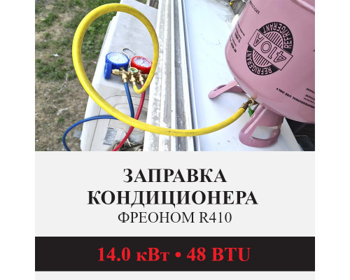 Заправка кондиционера Kentatsu фреоном R410 до 14.0 кВт (48 BTU)