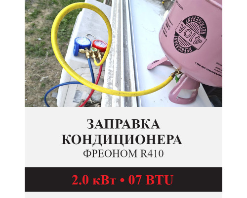 Заправка кондиционера Kentatsu фреоном R410 до 2.0 кВт (07 BTU)
