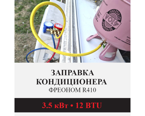 Заправка кондиционера Kentatsu фреоном R410 до 3.5 кВт (12 BTU)