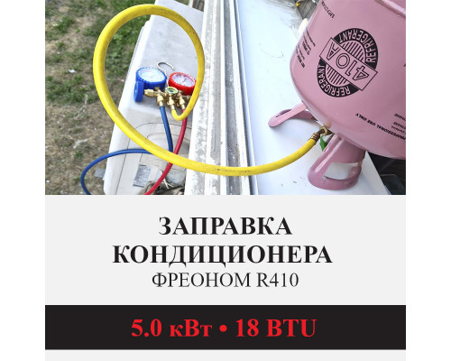 Заправка кондиционера Kentatsu фреоном R410 до 5.0 кВт (18 BTU)