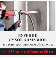 Алмазное сверление отверстия ф до 55 мм в стене до 100 см. (Для фреоновой трассы)