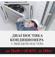 Полная диагностика кондиционера Kentatsu (с выездом мастера) до 18.0 кВт (60 BTU) до 180 м2