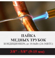 Пайка медных трубок кондиционера Kentatsu - жидкость/газ до 10.0 кВт (24/36 BTU) труба 3/8 и 5/8 (9мм/15мм)