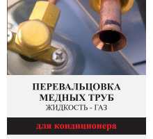 Пере вальцовка - жидкость/газ (устранение утечки фреона)