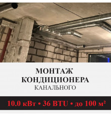 Стандартный монтаж канального кондиционера Kentatsu до 10.0 кВт (36 BTU) до 100 м2