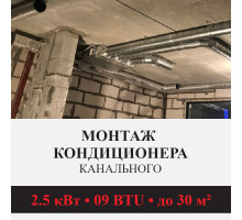 Стандартный монтаж канального кондиционера Kentatsu до 2.5 кВт (09 BTU) до 30 м2