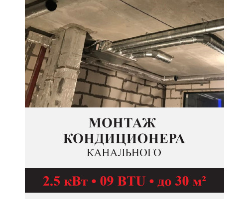 Стандартный монтаж канального кондиционера Kentatsu до 2.5 кВт (09 BTU) до 30 м2