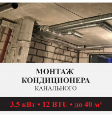 Стандартный монтаж канального кондиционера Kentatsu до 3.5 кВт (12 BTU) до 40 м2