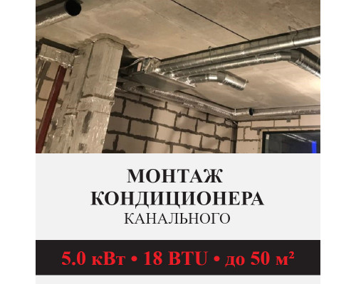 Стандартный монтаж канального кондиционера Kentatsu до 5.0 кВт (18 BTU) до 50 м2