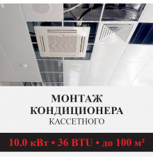 Стандартный монтаж кассетного кондиционера Kentatsu до 10.0 кВт (36 BTU) до 100 м2